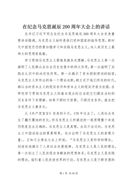 在纪念马克思诞辰200周年大会上的讲话.docx