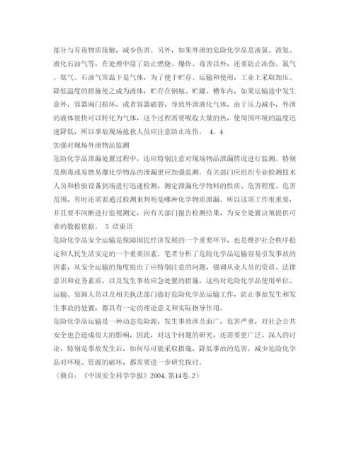 【精编】《安全管理论文》之危险化学品运输中的安全问题.docx
