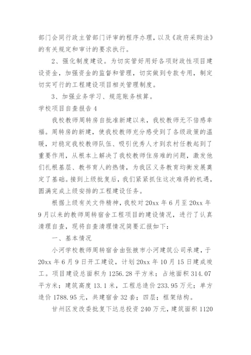 学校项目自查报告.docx