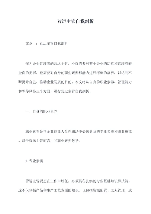 营运主管自我剖析