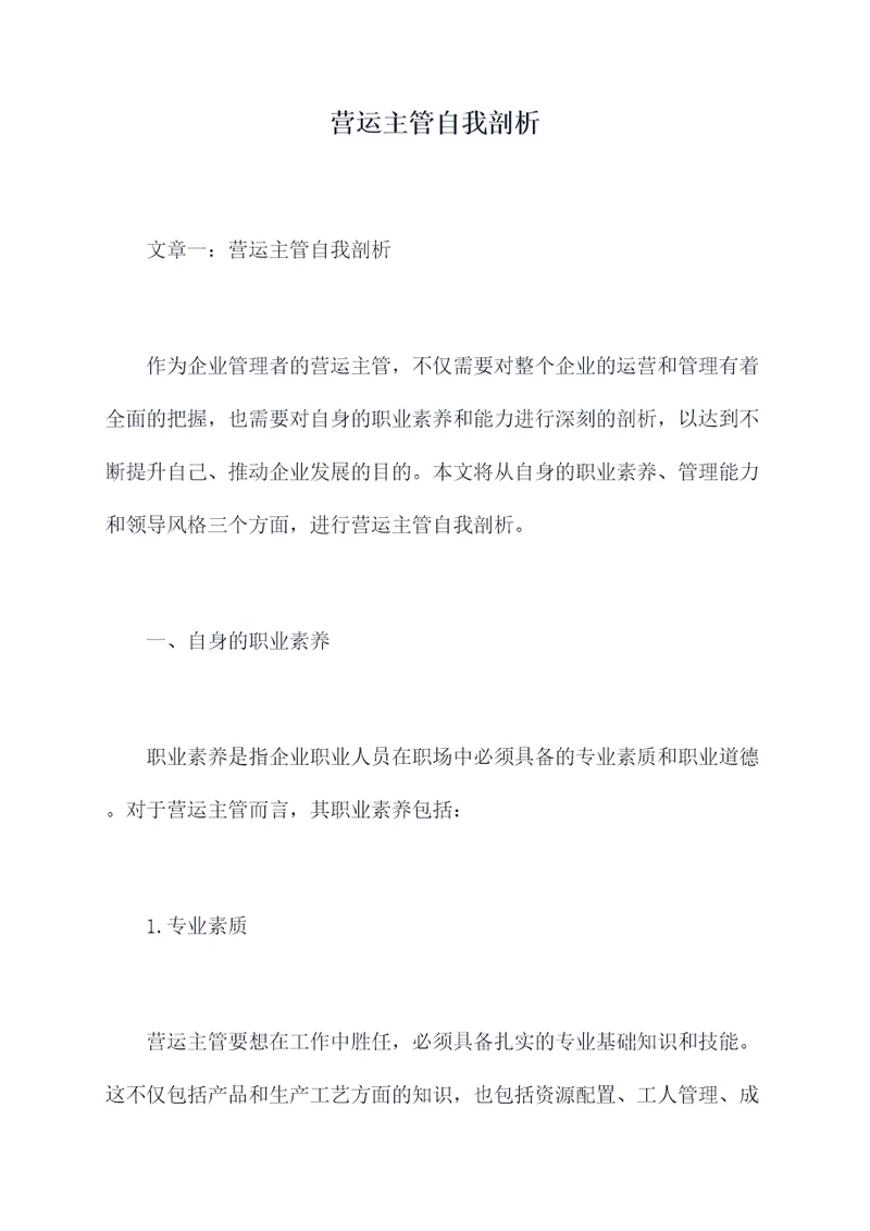 营运主管自我剖析
