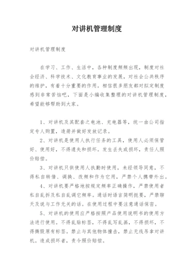 对讲机管理制度.docx