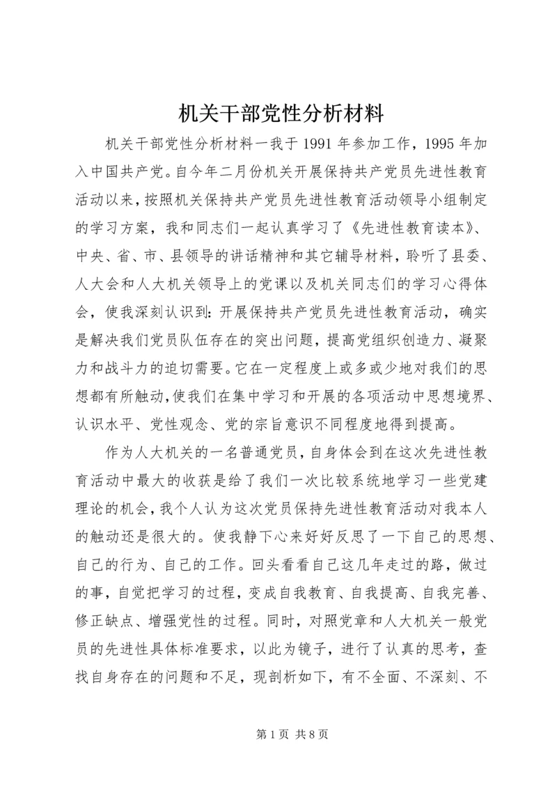 机关干部党性分析材料 (2).docx