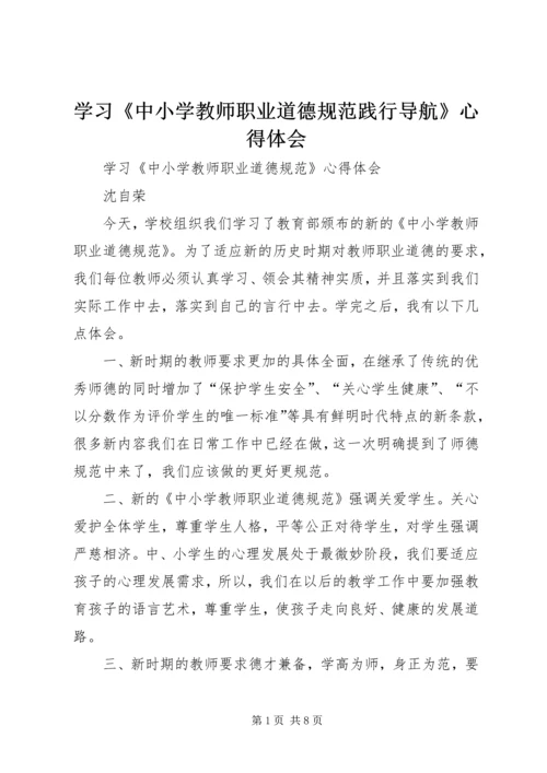 学习《中小学教师职业道德规范践行导航》心得体会 (3).docx