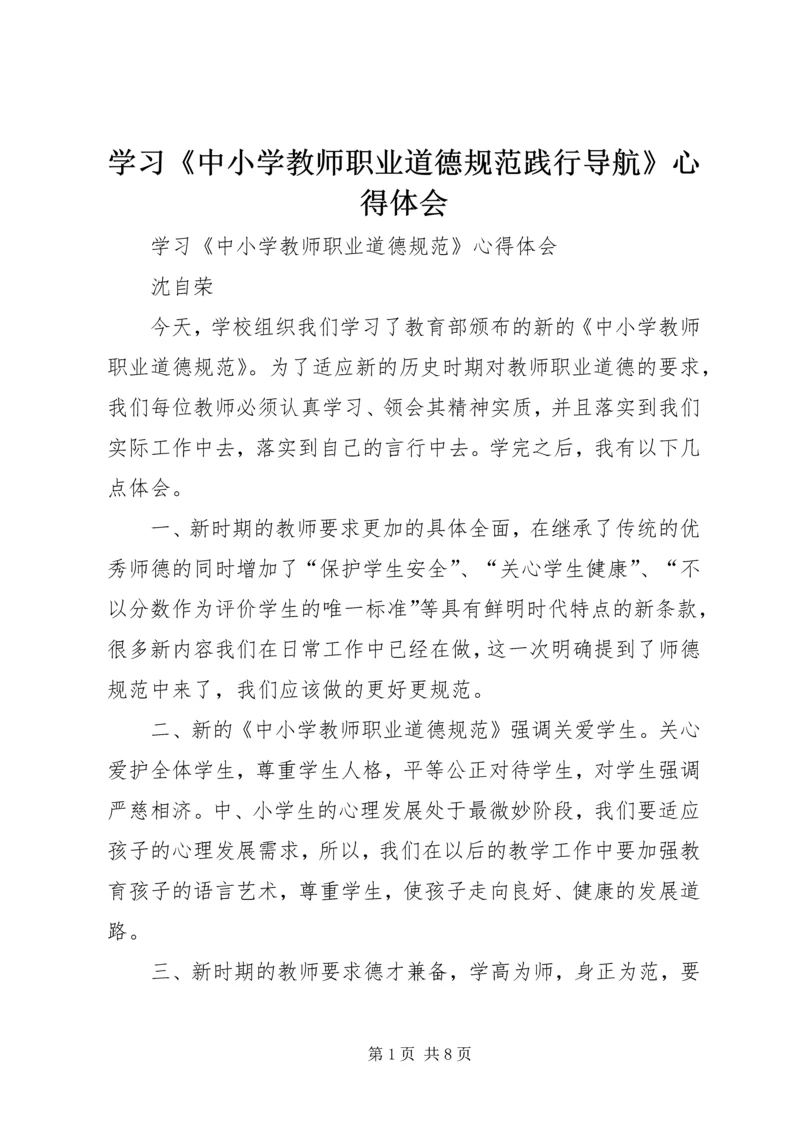 学习《中小学教师职业道德规范践行导航》心得体会 (3).docx