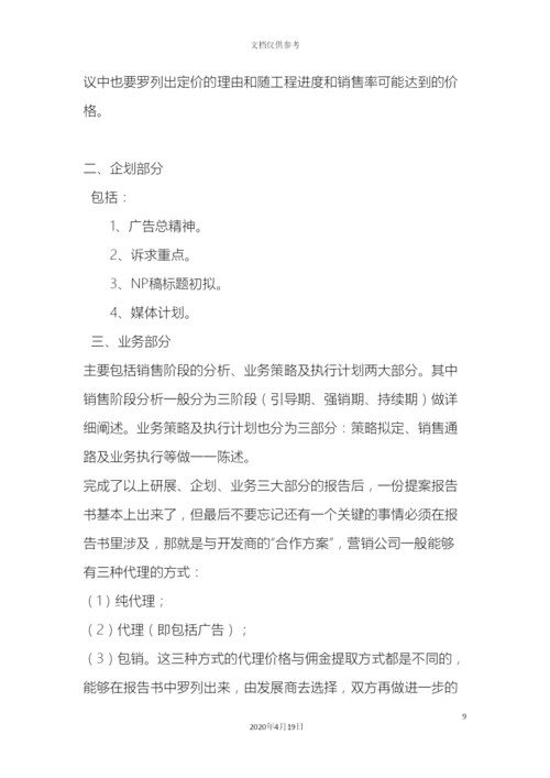 最新房地产代理公司房地产公司房地产项目策划报告构成及分类.docx