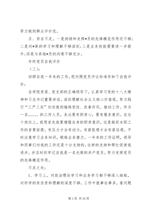 年终党员自我评价.docx