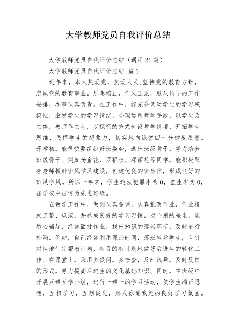 大学教师党员自我评价总结.docx