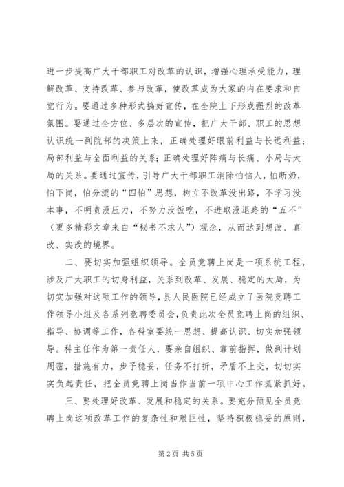 县委副书记在县人民医院全员竞聘大会上的讲话 (8).docx