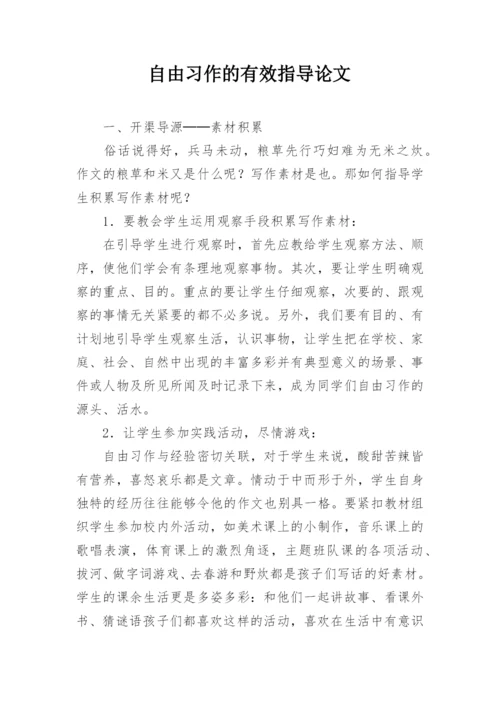 自由习作的有效指导论文.docx