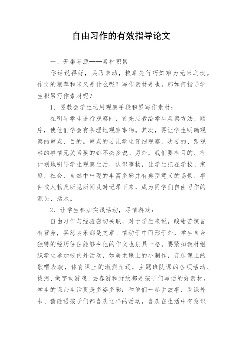 自由习作的有效指导论文.docx