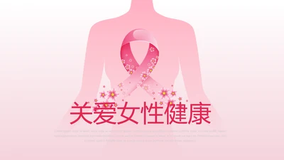 关爱女性关爱女性健康PPT模板
