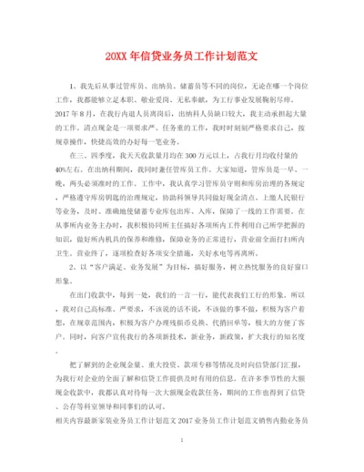 精编之信贷业务员工作计划范文.docx