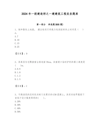 2024年一级建造师之一建建筑工程实务题库含答案（轻巧夺冠）.docx