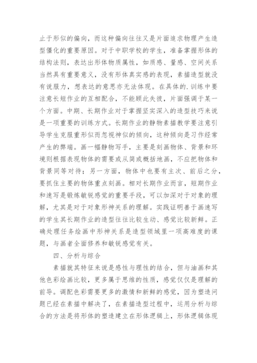 素描教学中的问题研究论文.docx