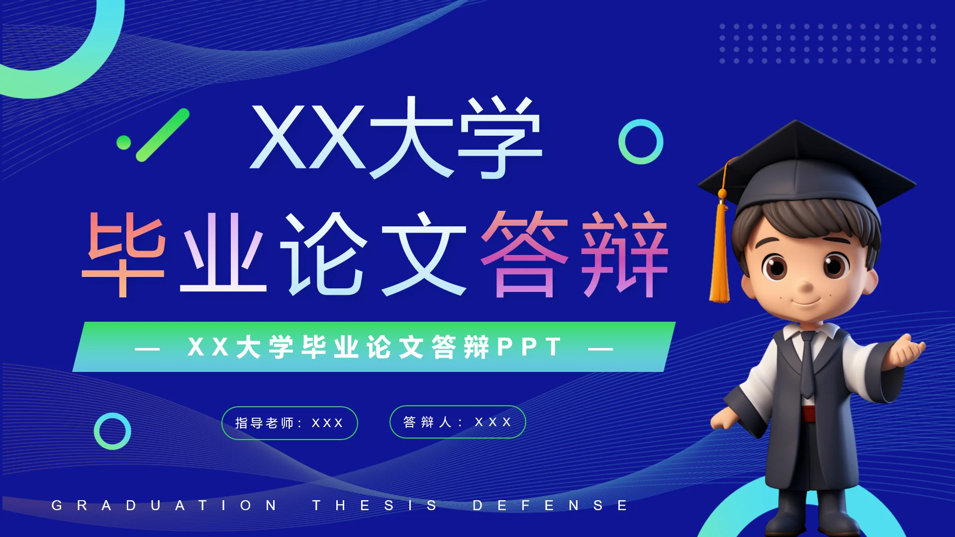 蓝绿简约XX科技大学毕业论文答辩ppt模板