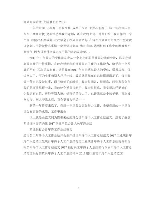 精编之助理会计年终个人工作总结范文.docx