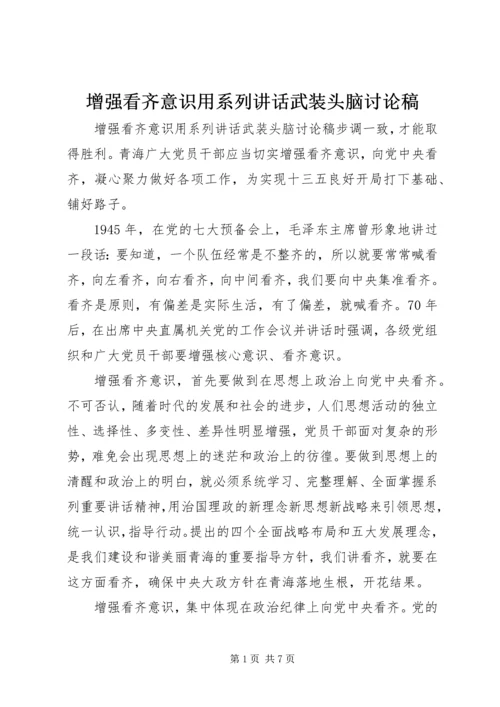 增强看齐意识用系列讲话武装头脑讨论稿.docx