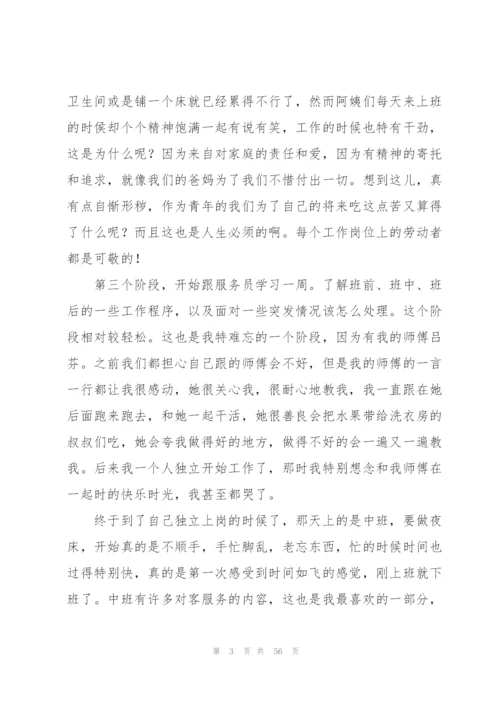 酒店实习总结范文(15篇).docx