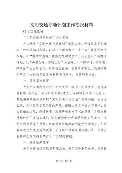 文明交通行动计划工作汇报材料 (4).docx