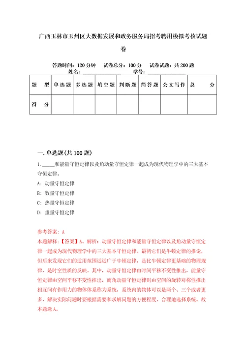 广西玉林市玉州区大数据发展和政务服务局招考聘用模拟考核试题卷2