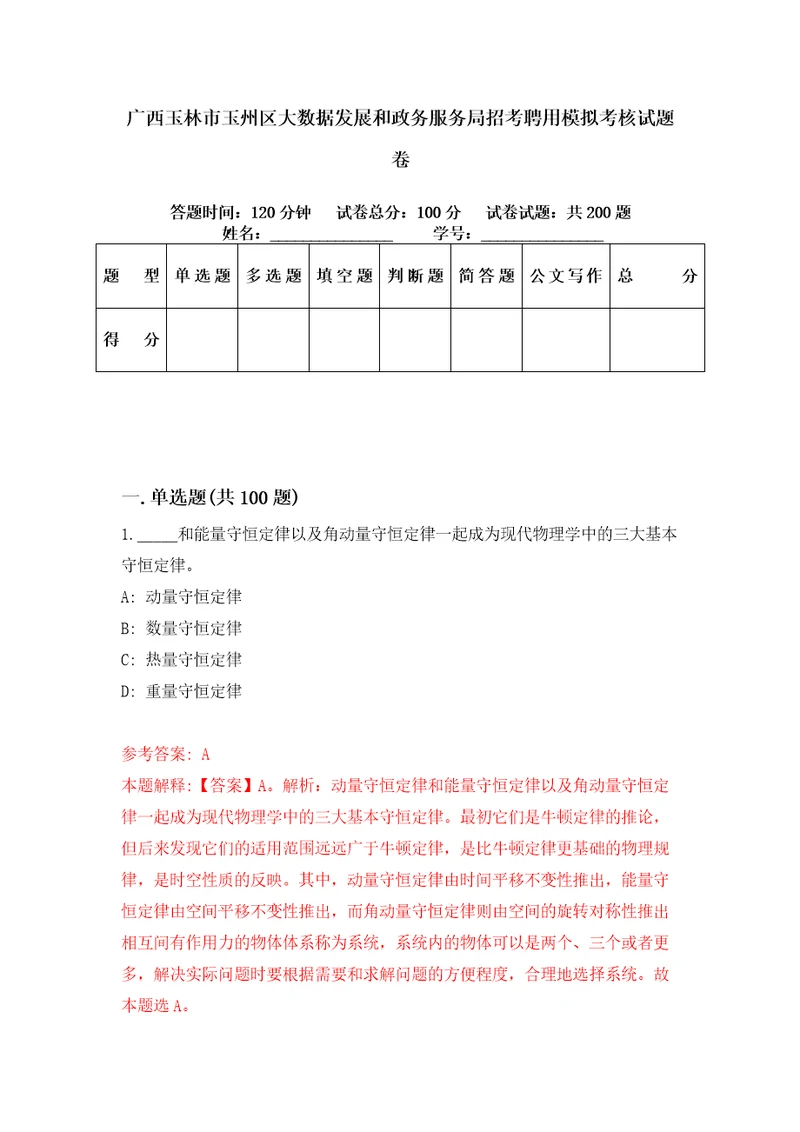 广西玉林市玉州区大数据发展和政务服务局招考聘用模拟考核试题卷2