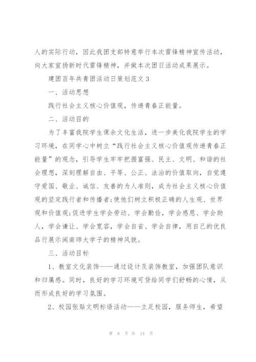建团百年共青团活动日策划范文.docx