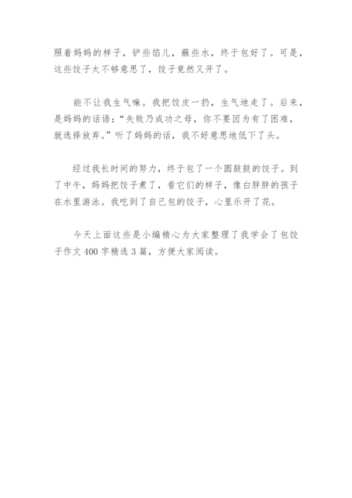 我学会了包饺子作文400字(精选3篇).docx