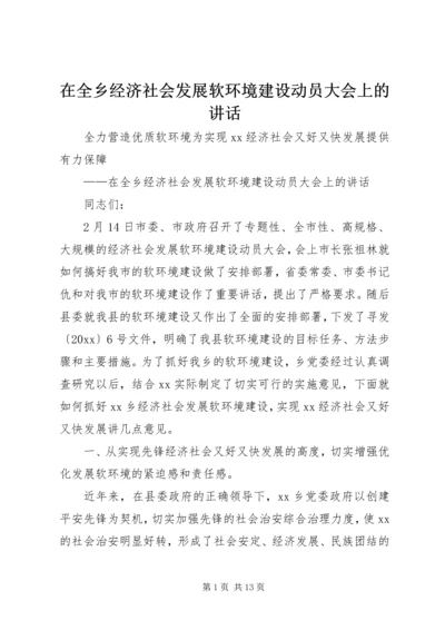 在全乡经济社会发展软环境建设动员大会上的讲话.docx