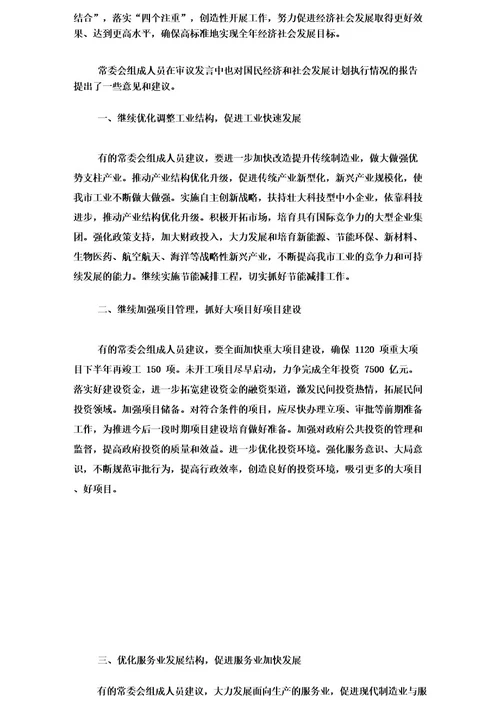 关于对市政府《关于今年以来我市国民经济和社会发展计划执行情况的报告》的审议意见