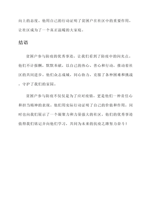 贫困户参与防疫优秀事迹