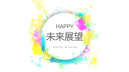 炫彩时尚公司产品介绍宣传通用PPT动态模板