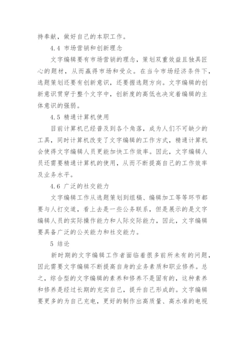谈新时期文字编辑的素质与修养论文.docx