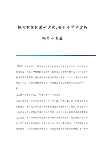 探索有效的教研方式-提升小学语文教师专业素养.docx