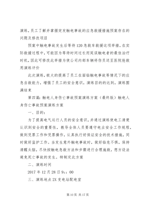 触电人身伤亡事故预案演练方案[精选五篇].docx