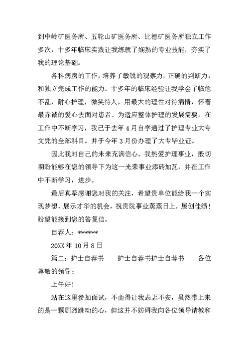 护士岗位求职应聘自荐书
