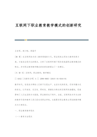 互联网下职业教育教学模式的创新研究.docx