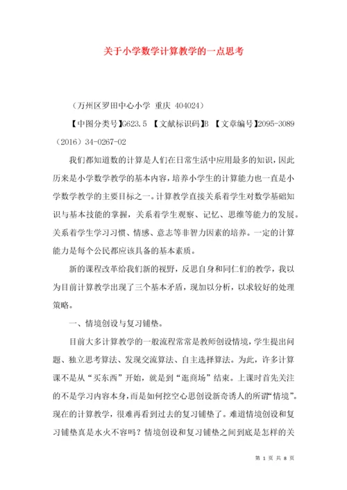 关于小学数学计算教学的一点思考.docx