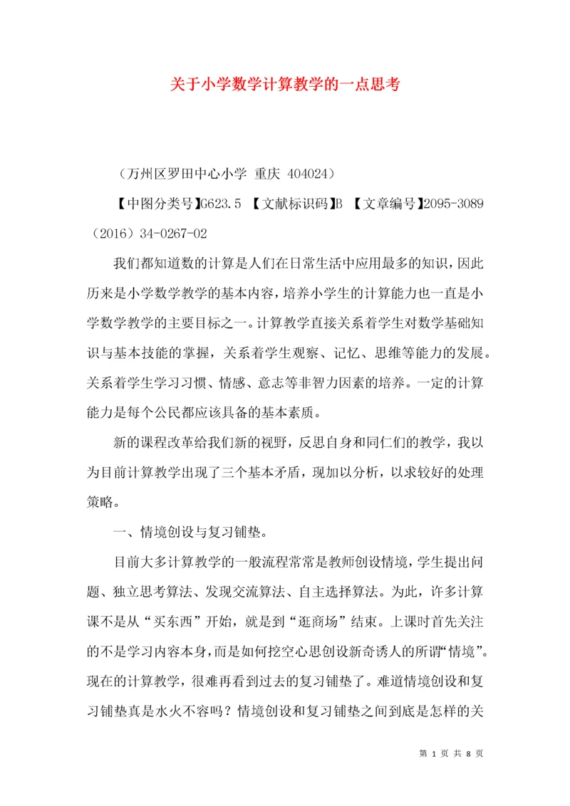 关于小学数学计算教学的一点思考.docx