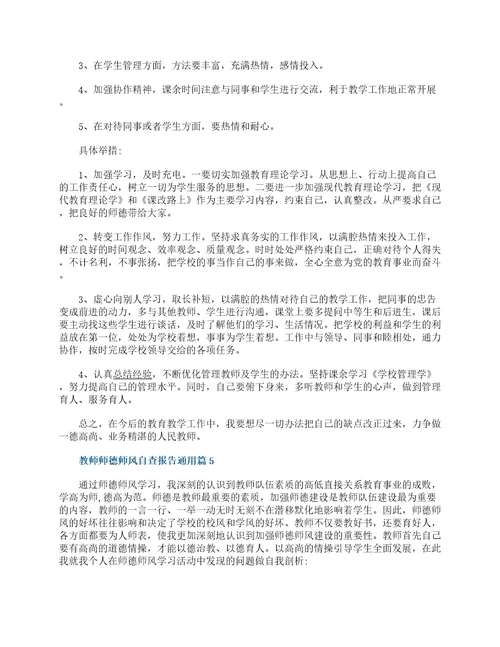 教师师德师风自查报告通用12篇