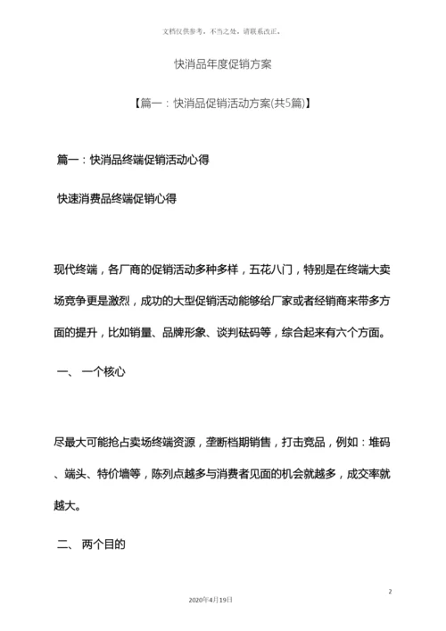 快消品年度促销方案.docx