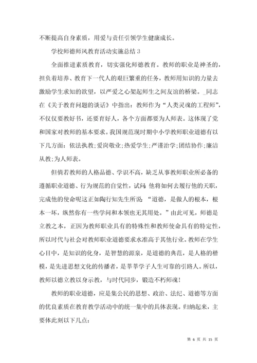 学校师德师风教育活动实施总结范文大全.docx