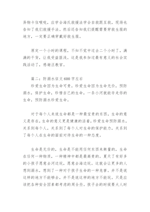 防溺水征文600字左右(精选18篇).docx