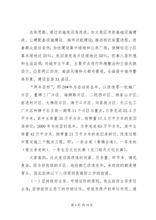 区危旧房改造工作动员会上的讲话.docx