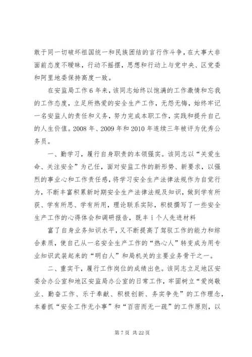 安监局个人先进事迹材料.docx