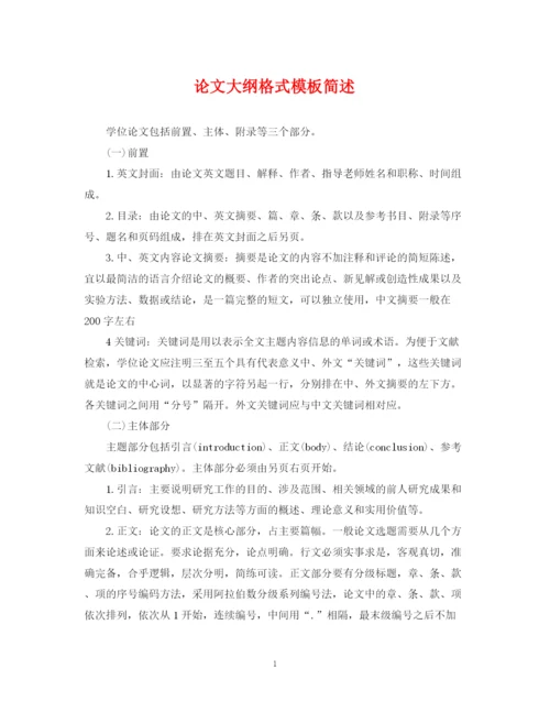 2023年论文大纲格式模板简述.docx