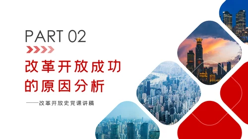 改革开放成就与经验总结改革开放史党建PPT党课