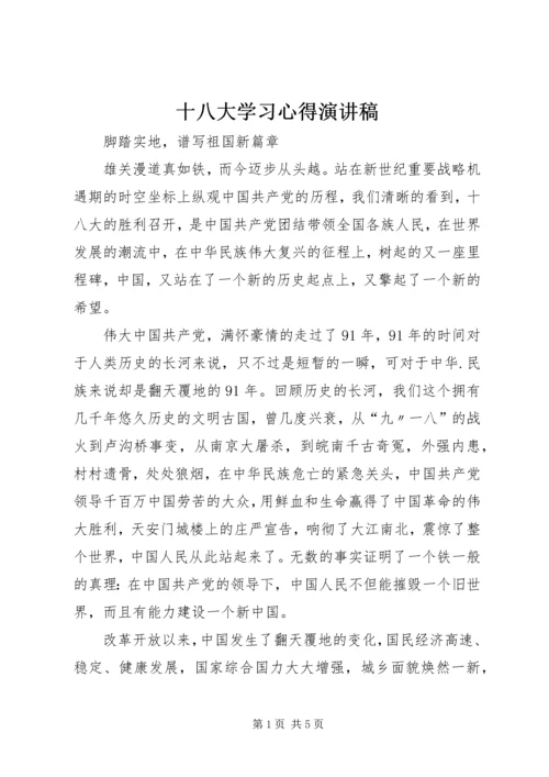 十八大学习心得演讲稿 (2).docx