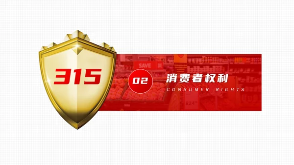 金盾保护315消费者权益日活动通用PPT模板