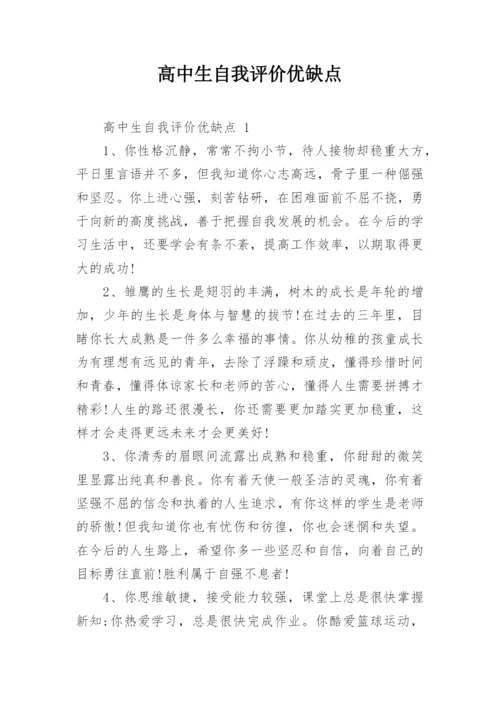 高中生自我评价优缺点.docx